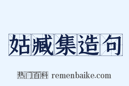 姑臧集造句是什么意思的图片